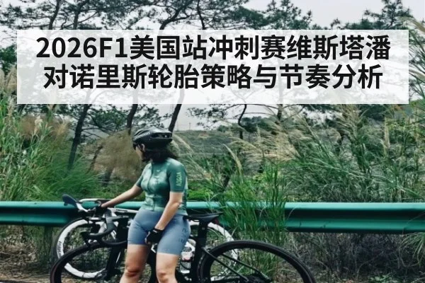 2026F1美国站冲刺赛维斯塔潘对诺里斯轮胎策略与节奏分析